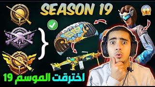 اخترقنا الموسم 19 بالكامل  شاهد تسريبات السيزون 19 في ببجي موبايل رسميا سكنات التقييم 😱  SEASON 19 [upl. by Eudocia]