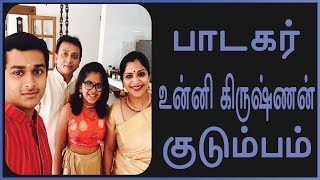 Singer Unnikrishnan Family Photos  Tamil Cinema News  Kollywood News  Tamil Cinema seithigal [upl. by Annuahs121]