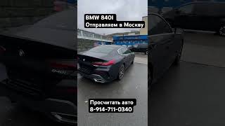 BMW 840i 2021 год [upl. by Atnahc]