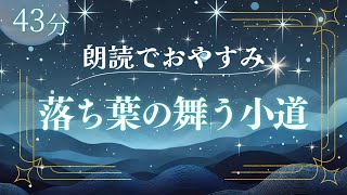 おやすみ朗読『落ち葉の舞う小道』寝落ちできる読み聞かせ朗読【睡眠導入】 [upl. by Bissell861]