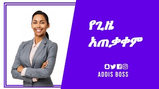 የጊዜ አጠቃቀም Time Management in Amharic [upl. by Lerat]