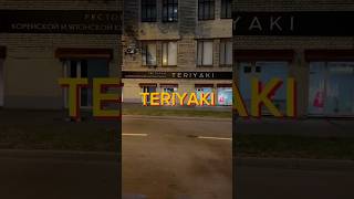 Teriyaki часть 1 гастроблогер [upl. by Hayman]