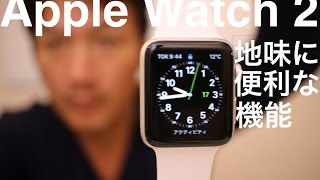 Apple Watch 2 使って分かった、地味に便利な機能5つ ebisu [upl. by Ennayhs668]