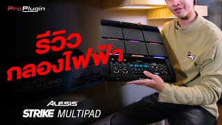 Review  กลองไฟฟ้า Alesis Strike Multipad [upl. by Nairolf909]