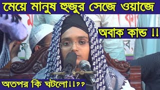 মেয়ে মানুষ হুজুর সেজে ওয়াজেতারপর কি হয় দেখুন Bangla Waz 2018 Islamic Waz Bogra [upl. by Telracs]