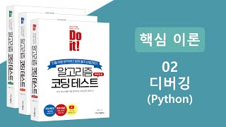 알고리즘 코딩테스트 핵심이론 강의  디버깅 Python [upl. by Etneciv]