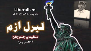 Liberalism A Critical Analysis لبرل ازم؛ هڪ تنقيدي جائزو [upl. by Gaul]