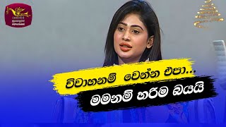 Nugasewana  විවාහනම් වෙන්න එපා 20231206 Rupavahini [upl. by Amby339]