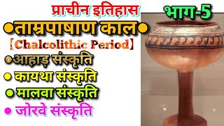 chalcolithic periodताम्रपाषाणिक युगआहाड़ संस्कृतिकायथा संस्कृतिजोरवे संस्कृतिमालवा संस्कृतिभाग5 [upl. by Harifaz]