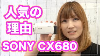 ビデオカメラ SONY HDRCX680が人気の理由！！【アマゾン人気機種】 [upl. by Gordie645]