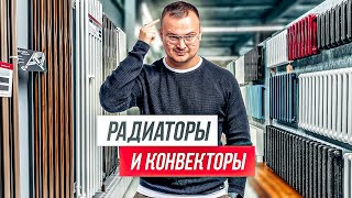 50 советов как выбрать РАДИАТОРЫ и КОНВЕКТОРЫ отопления для квартиры и дома [upl. by Notreb]