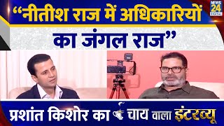 “नीतीश राज में अधिकारियों का जंगल राज” Prashant Kishor का Chai wala interview Manak Gupta के साथ [upl. by Disini569]