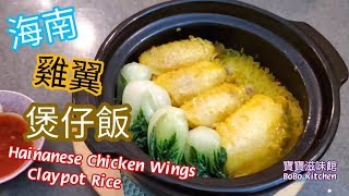 🎀海南雞翼煲仔飯用雞翼特別嫩滑Hainanese Chicken Wings Claypot Rice [upl. by Vyse861]