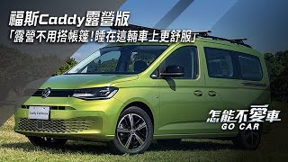 福斯Caddy露營版「露營不用搭帳篷！睡在這輛車上更舒服」｜怎能不愛車 [upl. by Egdamlat180]