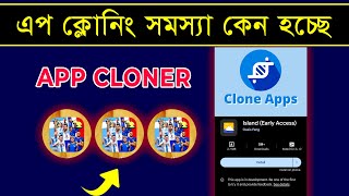 ক্লোন কেন হচ্ছেনা করনীয় কি 🤩  How To Fix App Clone Problem In Efootball 2024  PES AREA [upl. by Haliled]