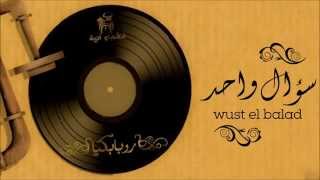 Wust El Balad  Soal Wahed  وسط البلد  سؤال واحد [upl. by Euf]