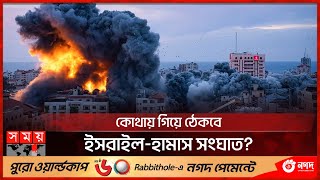 ফিলিস্তিনিদের পাশে সৌদি চীন রাশিয়া  Israel Hamas conflict  International  Somoy TV [upl. by Nanek]