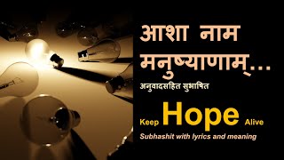 Hope  आशा नाम मनुष्याणाम्  Subhashit with meaning [upl. by Nadaba]