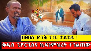 bermel Georgis ፀበሉ ላይ ተገልጠው ድንቅ ታምር አየን   በርሜል ቅዱስ ጊዮርጊስ ጥምቀት ታምር ethiopia orthodox [upl. by Zelda]