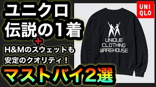 感謝祭マストバイ【ユニクロ】伝説のアイテム発売！ファッションYouTuberは日頃の感謝の気持ちを込めて全員買え！www【HampM】フェラーリコラボのスウェットが安定のクオリティ⁉︎【購入品レビュー】 [upl. by Wauters]