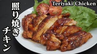 照り焼きチキンの作り方☆簡単なコツで柔らかジューシーな美味しいテリヤキチキンに仕上がります♪How to make Teriyaki Chicken【料理研究家ゆかり】【たまごソムリエ友加里】 [upl. by Derna]