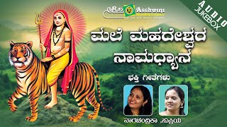 Malai Mahadeshwara Namadhyana  Juke Box  Namadyana [upl. by Torie84]