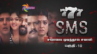 777 SMS  சவாலை முடிந்தால் சமாளி  பகுதி10  Episode10  POLIMER TV  Prithivraj [upl. by Aremihc483]