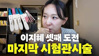 이지혜 셋째 도전 3개월 동안 준비한 시험관 시술 풀스토리 [upl. by Arraet]