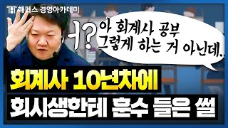 공인회계사 10년차에 회시생한테 훈수 들음🤔  해커스 원재훈 [upl. by Itida125]