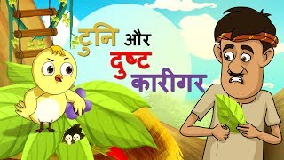 टुनि और दुष्ट कारीगर  बच्चों की कहानियां  Hindi Fairy Tales  SSOFTOONS HINDI [upl. by Chapen]