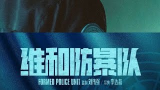 Formed police unit sub indo part 5 yizhanforever formedpoliceunit [upl. by Odel]