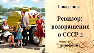 ПОПАДАНЦЫ  Ревизор возвращение в СССР 2 [upl. by Annil]