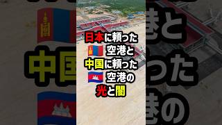 日本に頼ったモンゴル空港と中国に頼ったカンボジア空港の光と闇 海外の反応 [upl. by Haet572]