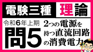 【電験三種】理論 令和6年上期 問5 重ね合わせの理、計算力 [upl. by Rosy89]