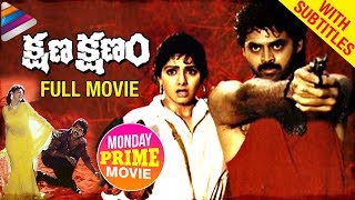 Kshana Kshanam Telugu Full Movie HD  wSubtitles  Venkatesh  Sridevi  RGV  Monday Prime Movie [upl. by Winer]