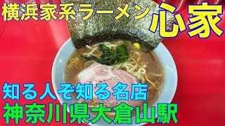 横浜家系ラーメン【心家】 神奈川県大倉山駅 や団中嶋 家系ラーメン部 [upl. by Annayad]