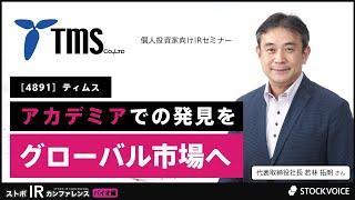 アカデミアでの発見をグローバル市場へ【企業IR】ティムス＜4891＞『ストボ・IRカンファレンス 大阪 バイオ関連株特集』 [upl. by Hakilam]