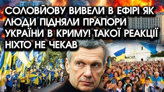 Соловйову вивели В ЕФІРІ як люди підняли ПРАПОРИ України в Криму Такої реакції ніхто не чекав [upl. by Atilahs]