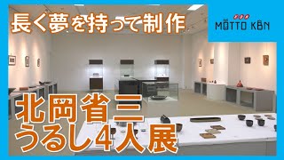 北岡省三 うるし4人展 [upl. by Davenport]