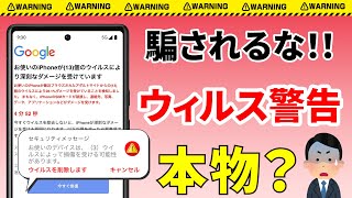 【知らないと危険】スマホに表示される警告画面！タップするとどうなる？見分け方と対処方法 [upl. by Dnalloh]