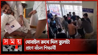 পিস্তল হাতে ক্লাসে শিক্ষক সরাসরি ছাত্রের পায়ে গুলি  Medical Student  Sirajganj News  Somoy TV [upl. by Erine]