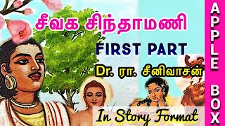 Seevaga Sinthamani Full Story  சீவக சிந்தாமணி கதை  Part 1  Aimperum Kappiyangal  AppleBox Sabari [upl. by Flss]