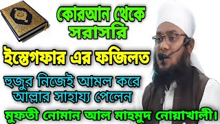 ইস্তেগফার এর ফজিলত l কোরআন থেকে সরাসরি l হুজুর আমল করে আল্লার সাহায্য পেলেন l মুফতী নোমান আলমাহমুদ [upl. by Corby73]