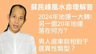 2024年又轉20年地運！ 蘇民峰地運與命理講解 [upl. by Oria]