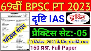 Drishti Ias  69th BPSC PT Pre Test Series 2023  69th BPSC PT 2023 Drishti IAS Practice Set  05 [upl. by Whallon]