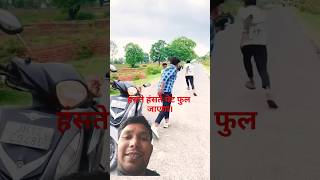 chor ke saath chori 😂 realfoolsteam abcvlogs realfools shortvideoshortvairaldillukkvlog [upl. by Hepza]