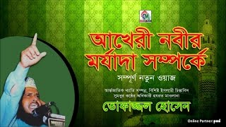 MD Tofazzal Hossain  Akheri Nobir Morjada Shomporke  Bangla Waz  Chandni Music [upl. by Acinehs]