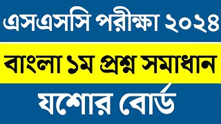 SSC Bangla 1st Mcq question solution 2024।। Ssc Jessore Board Bangla Mcq solution।। Ssc mcq solve [upl. by Calvo]