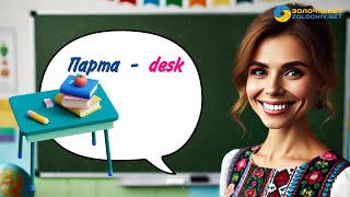 Урок англійської мови Шкільне приладдя англійською – School supplies in English [upl. by Diarmid]