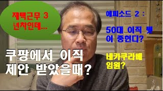 재택근무 3년차 쿠팡에서 받은 이직제안 이직의 기준은 [upl. by Elraet]